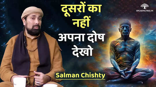 we see the faults of others but why cant we see our own salman chisty