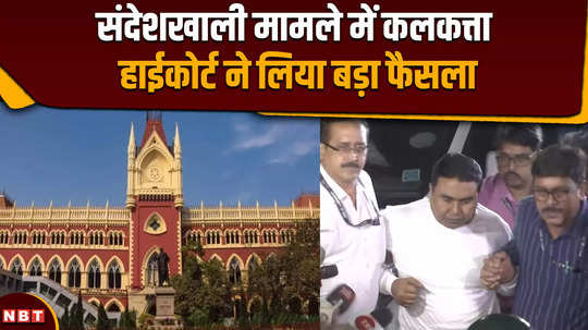 hc on sandeshkhali calcutta high court took a big decision in sandeshkhali case 