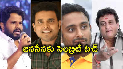 Janasena Star Campaigners: అంబటి రాయుడు, హైపర్ ఆది, గెటప్ శ్రీను, పృథ్వీ.. జనసేన స్టార్ క్యాంపెయినర్లుగా 30 మంది