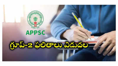 APPSC Group 2 Results 2024 : ఏపీపీఎస్సీ గ్రూప్‌-2 ఫలితాలు విడుదల.. AP Group 2 Results లింక్‌ ఇదే