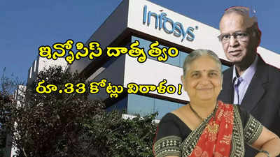 Infosys: ఇన్ఫోసిస్ మరో గొప్ప నిర్ణయం.. ఆ రాష్ట్ర పోలీసులకు రూ.33 కోట్లు విరాళం!