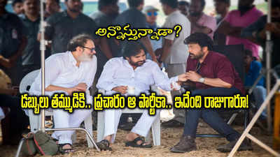 Chiranjeevi Janasena: ఏపీ ఎన్నికల ప్రచారంలో మెగాస్టార్ చిరంజీవి.. జనసేనని కాదని ఆ పార్టీకెలా చేస్తారబ్బా!! 