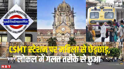 Mumbai News: CSMT स्टेशन पर महिला से छेड़छाड़, लोकल ट्रेन में योग शिक्षिका को गलत तरीके से छुआ