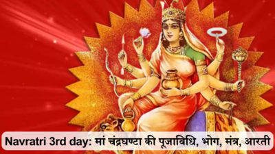 Navratri 2024 3rd Day Maa Chandraghanta Puja: नवरात्रि के तीसरे दिन मां चंद्रघण्‍टा की पूजा, जानें पूजाविधि, भोग, मंत्र, आरती, क्‍यों पड़ा मां का नाम चंद्रघण्‍टा