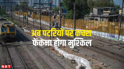 Indian Railway: अब पटरियों पर कचरा फेंकना होगा मुश्किल, सेंट्रल रेलवे ने उठाया बड़ा कदम