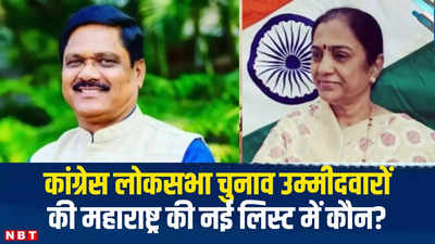 Congress Maharashtra Candidate List: जालना से रावसाहेब दानवे के खिलाफ कांग्रेस के कल्याण, धुले में भामरे को टक्कर देंगी शोभा बच्छाव
