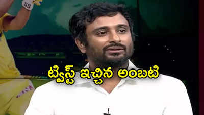 Ambati Rayudu: అంబటి రాయుడు మరో ట్విస్ట్.. సిద్ధం, సాదిద్ధాం అంటూ ట్వీట్