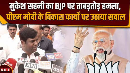 mukesh sahani launched a scathing attack on bjp raised questions on pm modis development work 