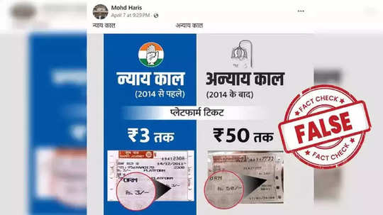 Fact Check: प्लॅटफॉर्म तिकिटाची किंमत ५० रुपये, व्हिडिओतून दावा, जाणून घ्या सत्य