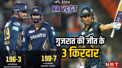 RR vs GT Highlights: आखिरी ओवर में भारी ड्रामा, राशिद खान के चौके से जीता गुजरात, राजस्थान की सीजन में पहली हार