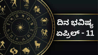 Horoscope Today 11 April 2024: ಇಂದು ವಿಶೇಷ ಆಯುಷ್ಮಾನ್​ ಯೋಗ, ಈ ಜನರಿಗೆ ಭಾರಿ ಧನಲಾಭ!