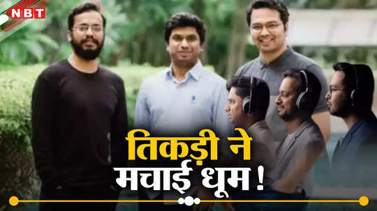 Success Story: इस तिकड़ी ने ऐसी क्‍या जुगत लगाई, सिर्फ 5 साल और करोड़ों की बन गई कंपनी!