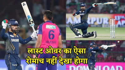 RR vs GT: 6 गेंद 15 रन, अंतिम ओवर की हर बॉल का रोमांच, कैसे राजस्थान के हाथ से फिसल गया मैच