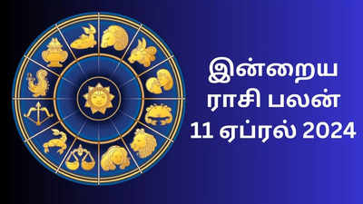 ​இன்றைய ராசி பலன் 11 ஏப்ரல் 2024