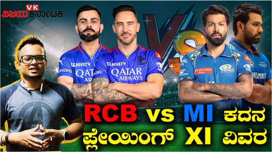ipl 2024 royal challengers bengaluru probable playing xi for mumbai indians match