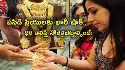 Gold Prices: దడ పుట్టిస్తున్న బంగారం ధర.. రికార్డు గరిష్టాలకు చేరిక.. తులం గోల్డ్ రేటు ఎంతో తెలిస్తే..! 