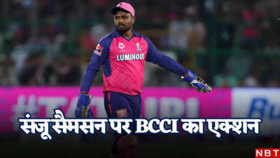 IPL 2024: एक तो जीतते-जीतते हारे, उसके बाद बीसीसीआई ने ठोका भारी जुर्माना, रातोंरात लिया संजू सैमसन पर एक्शन