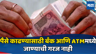 Aadhaar ATM: पैशांची गरज आहे, पण खिशात ATM कार्ड नाही? घरबसल्या मिळेल कॅश, जाणून घ्या कसे