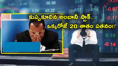 Ambani Stocks: అంబానీకి సుప్రీంకోర్టు షాక్.. కుప్పకూలిన స్టాక్.. ఒక్క సెషన్లో 20 శాతం పతనం.. వేల కోట్లు వచ్చినట్లే వచ్చి..!