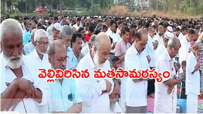 Kerala:ఈద్ ప్రార్థనల కోసం తెరుచుకున్న చర్చి గేట్లు.. ఇది కదాా నిజమైన ‘కేరళ స్టోరీ’