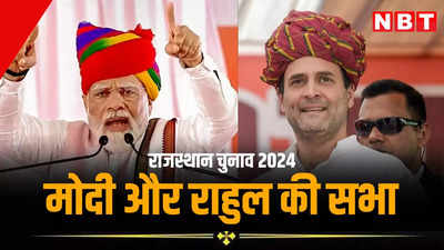 राजस्थान में आज बड़ी चुनावी सभाएं, करौली-धौलपुर में पीएम मोदी और अनूपगढ़, फलोदी में राहुल गांधी करेंगे संबोधित