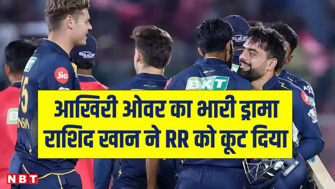 IPL 2024: आखिरी गेंद पर गुजरात, राशिद ने राजस्थान को चखाया हार का स्वाद