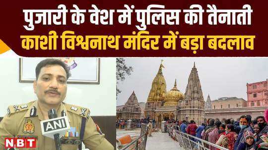 police will be deployed in the guise of priests in kashi vishwanath temple this is why a big decision was taken