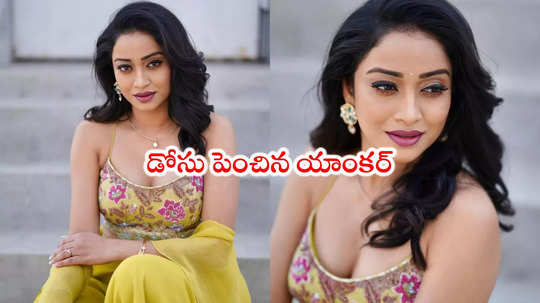 Anchor vindhya: యాంకర్ వింధ్య బ్యూటిఫుల్ పిక్స్.. మాములుగా లేదుగా! 