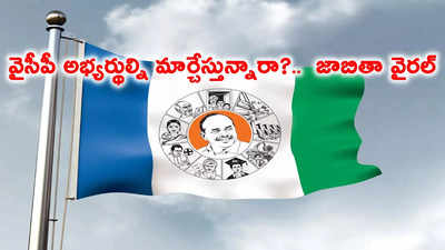 YSRCP Candidates: వైసీపీ అభ్యర్థులు ఈ ఐదు జిల్లాల్లో మార్పు?..  విడదల రజిని అక్కడి నుంచి ఎంపీగా?.. కడప జిల్లాలో వీరు!