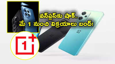 OnePlus: వన్‌ప్లస్ స్మార్ట్‌ఫోన్లు, టీవీలు అమ్మకాలు బంద్.. మే 1 నుంచి అమల్లోకి.. కారణం ఇదే! 