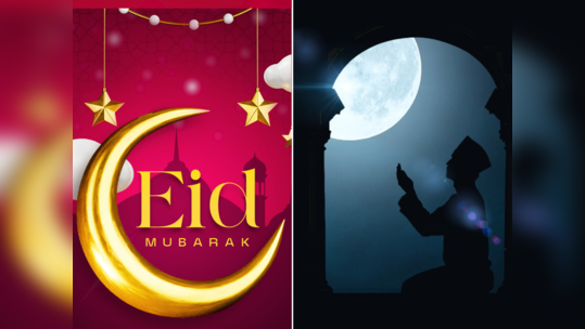 Eid Al Fitr 2024: ઇદ-ઉલ-ફિત્ર અને ઇદ-ઉદ-અજહામાં શું અંતર છે? જાણો કેમ કહે છે તેને મીઠી ઇદ?
