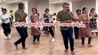 Rajamouli: డైరెక్టర్ రాజమౌళి డ్యాన్స్ రిహార్సల్.. వీడియో వైరల్