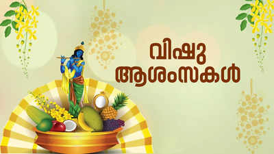 Happy Vishu 2024 Wishes: ഈ വിഷുവിന് പ്രിയപ്പെട്ടവര്‍ക്ക് കൈമാറാവുന്ന ആശംസകളും സന്ദേശങ്ങളും