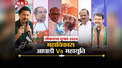 प्रत्याशियों के ऐलान में MVA आगे, महायुति में अभी भी कई सीटों पर पेंच... देखें कैंडिडेट की पूरी लिस्ट