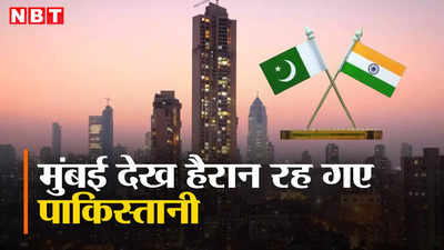 ये तो दुबई है... मुंबई का वीडियो देख बोले पाकिस्तानी, पूछा- क्या भारत इतना डेवलप है, अपनी सरकार को कोसा