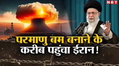 ईरान ने जमा किया यूरेनियम, बना सकता है 3 परमाणु बम... इजरायल संग तनाव के बीच बड़ी चेतावनी