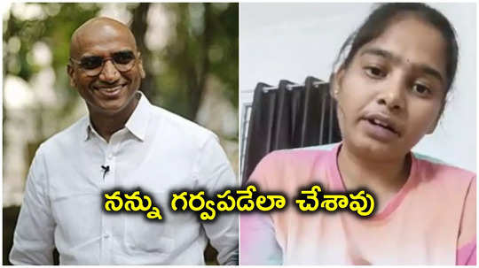 తండ్రిగా నన్ను గర్వపడేలా చేశావు అంకితా.. ఆర్ఎస్ ప్రవీణ్ కుమార్ ఎమోషనల్ ట్వీట్ 