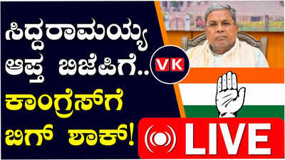 Lok Sabha Elections 2024 : ಸಿಎಂ ಸಿದ್ದರಾಮಯ್ಯ ಆಪ್ತ ಬಿಜೆಪಿಗೆ ಸೇರ್ಪಡೆ, ಕಾಂಗ್ರೆಸ್‌ಗೆ ಬಿಗ್‌ ಶಾಕ್..!