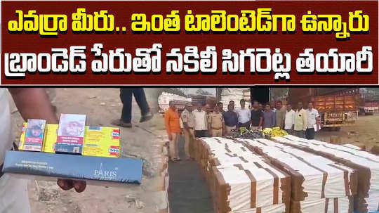 fake cigarette smuggling gang busted at hyderabad