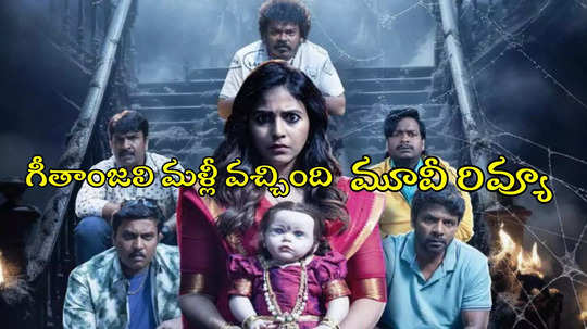 గీతాంజలి మళ్లీ వచ్చింది మూవీ రివ్యూ - Geethanjali Malli Vachindhi Review