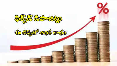 Bank FD: బ్యాంకులో డబ్బులేస్తున్నారా? ఈ 3 టిప్స్‌‌తో అధిక లాభం.. మీ డబ్బులు భద్రం!