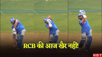 IPL 2024: हार्ड हिटर रोहित शर्मा का विध्वंसक रूप, आरसीबी से मैच से पहले यूं छक्का उड़ाते दिखे