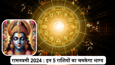 Ram Navmi 2024 : रामनवमी पर ग्रहों का दुर्लभ और शुभ संयोग, इन 5 राशियों पर रहेगी भगवान राम की कृपा, बढ़ेगा सौभाग्य