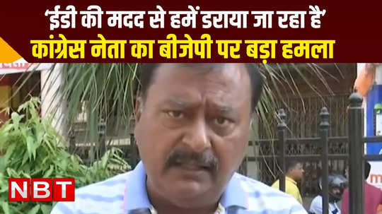 congress leader surendra rajput attacked bjp said they are threatning with ed