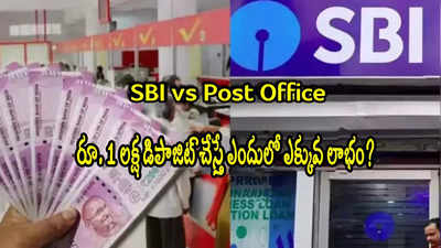 Fixed Deposit: ఎస్‌బీఐ Vs పోస్టాఫీస్ ఎఫ్‌డీ.. రూ.1 లక్ష జమ చేస్తే ఎందులో ఎక్కువ లాభం?