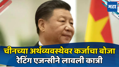 China: ​चीनचे दिवाळे निघण्याची वेळ; मोठ्या रेटिंग एजन्सीने लावली कात्री, वेळीच तोडगा काढला नाही तर...