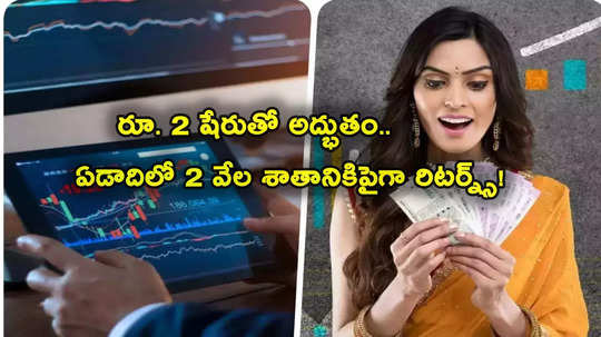 Penny Stocks: రూ. 2 నుంచి 60కి పెరిగిన షేరు.. ఏడాదిలో అద్భుతం.. లక్ష పెట్టినోళ్లకు చేతికి రూ. 21 లక్షలొచ్చాయ్!