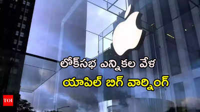 భారత్ సహా 92 దేశాల్లోని ఐ-ఫోన్ యూజర్లకు ‘మెర్సెనరీ స్పైవేర్’ ముప్పు