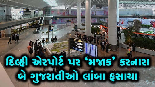 two gujarati businessmen arrested by delhi airport police on bomb joke