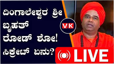 Lok Sabha Elections 2024 : ದಿಂಗಾಲೇಶ್ವರ ಶ್ರೀಗಳಿಂದ ಹುಬ್ಬಳ್ಳಿಯಲ್ಲಿ ಬೃಹತ್ ರೋಡ್, ಶೋ.